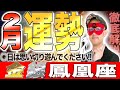 【ゲッターズ飯田】2月、こんな人は不幸になるかも…金の鳳凰座・銀の鳳凰座