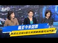 【今日精華搶先看】扁至今未認罪 蔡英文沒收8億元來賣斷赦扁司法門票？ 20240515