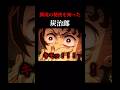 【鬼滅の刃】鱗滝の秘密を知ってしまった炭治郎#shorts #鬼滅の刃 #声真似 #竈門炭治郎