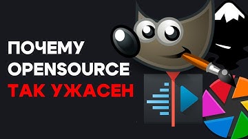 Почему ПО С Открытым Кодом Такие Странные?