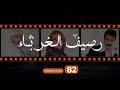 Rasif El Ghoraba 82 رصيف الغرباء 82