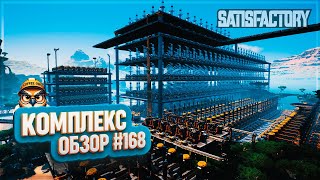 видео: КОМПЛЕКС | 400 ЧАСОВ | #SATISFACTORY: ОБЗОРЫ ЗАВОДОВ \ 168 картинка: КОМПЛЕКС | 400 ЧАСОВ | #SATISFACTORY: ОБЗОРЫ ЗАВОДОВ \ 168