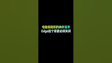 电脑最隐形的内存杀手，Edge这个设置必须关闭l #windows