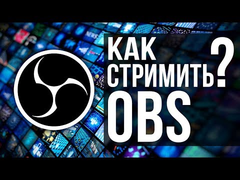 Для Нуба! Как настроить OBS Studio, сделать первый стрим и начать стримить куда угодно! STRM 004