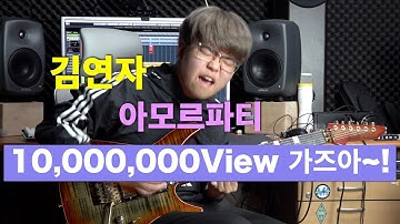 김연자 - 아모르파티 [기타리스트 양태환] Yang Tae Hwan