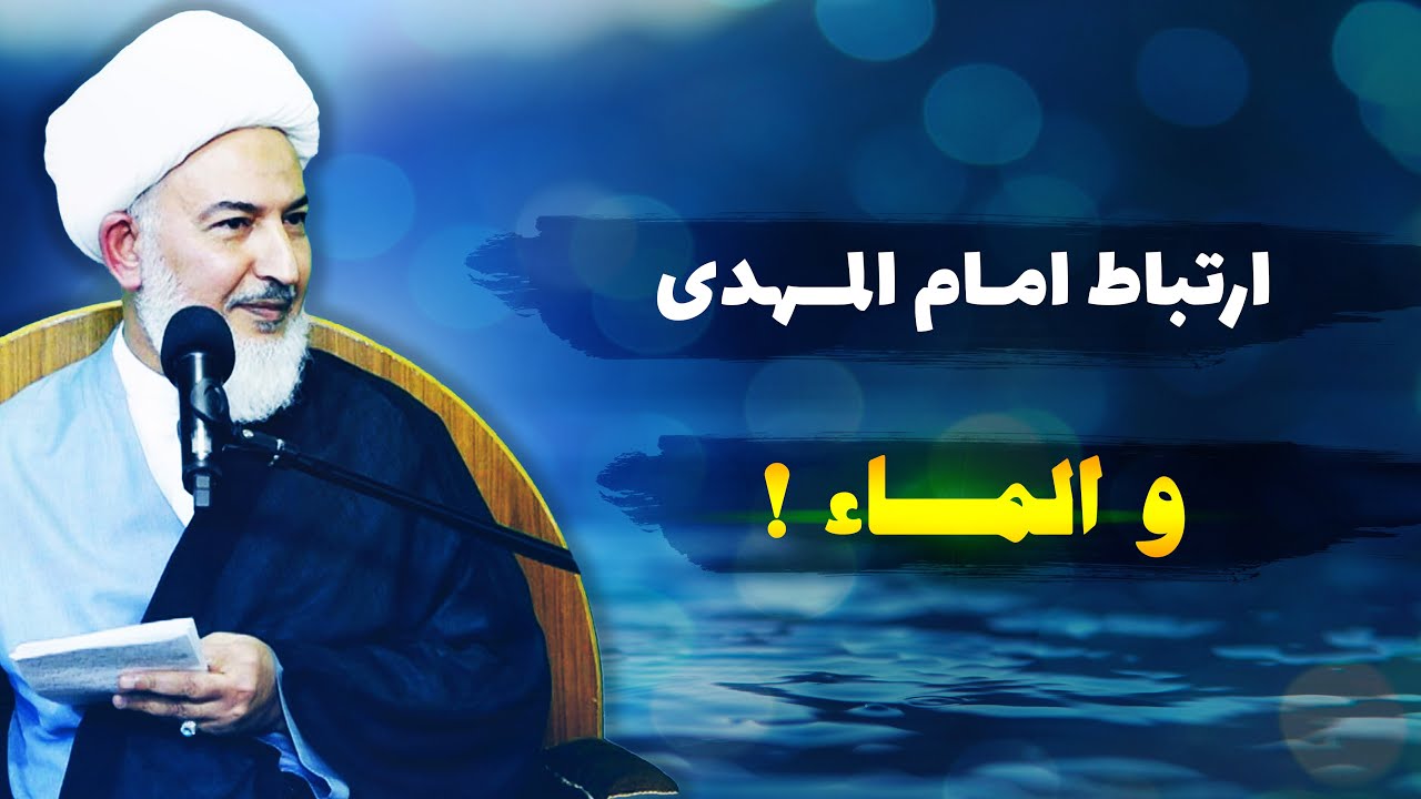 ارتباط امام المهدي و الماء! | الشيخ فاضل الصفار