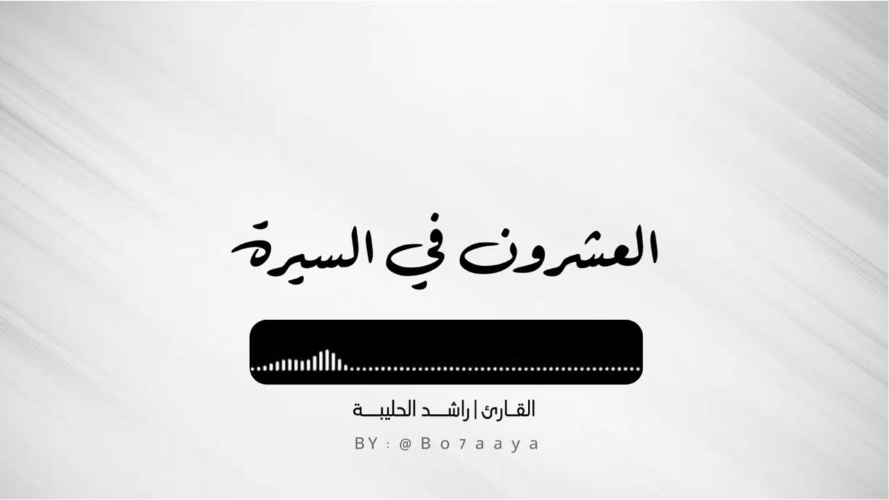 كتاب صوتي | العشرون في السيرة | راشد الحليبة