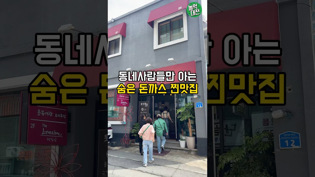 신탄진 사람들만 알고있는 숨은 옛날돈까스 찐맛집 #대전가볼만한곳 #맛집소개유투버 #대전맛집 #맛집 #대전데이트코스 #대청잼맛집 #대전돈까스맛집  #춘복여관 - YouTube