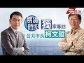 【關鍵時刻 | 劉寶傑專訪柯文哲完整版 】為2020年大選組黨？柯P：沒在開玩笑我也還在想！