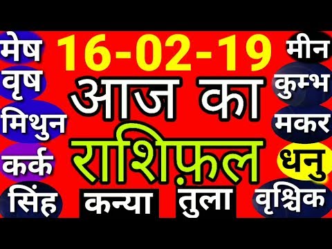 #521-Aaj Ka Rashifal। 16 फरवरी 2019।।आज का राशिफ़ल 16 february,शनिवार/#राशिफ़ल aaj ka rashifal hindi mai