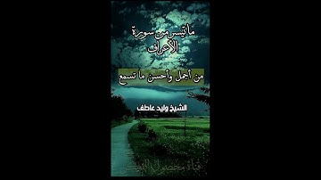 ما تيسر من سورة الأعراف للقارئ الشيخ وليد عاطف From Surat Al-A'raf by Sheikh Walid Atef