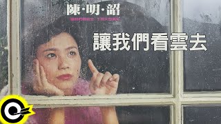 陳明韶【讓我們看雲去】歌詞版MV Lyric Video