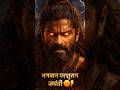 परशुराम जयंती 2026 🙏#parshuram #bhakti #trending #viral #viralvideo #2026 #ytshorts #vishnu #jayanti