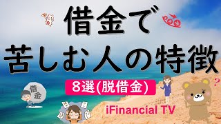 【必見】借金で苦しむ人の特徴選貯金ができる人は絶対にしないこと