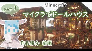 【Minecraft】マイクラでドールハウス part 1