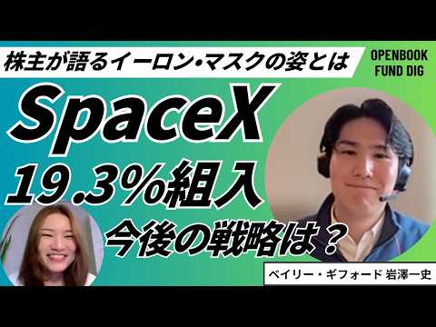 イーロン・マスクに懇願!?SpaceXに2018年から投資する「ベイリー・ギフォード」社に、投資の経緯と今後の見通しを徹底インタビュー