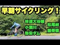 【ロードバイク】早朝サイクリング！林道大谷線〜小瀬川〜弥栄ダム〜松尾峠〜錦帯橋 #24