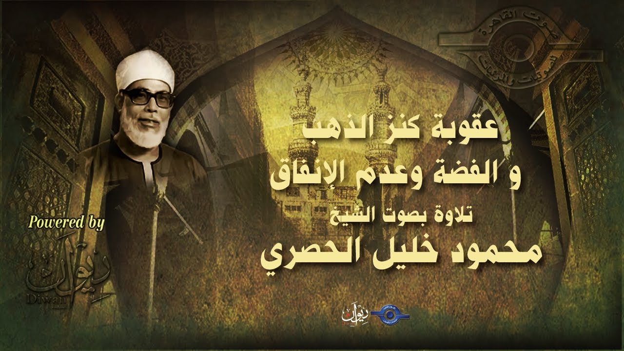 عقوبة كنز الذهب  و الفضة وعدم الإنفاق - تلاوة من سورة التوبة للشيخ الحصري