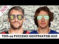 Кто зарабатывает больше: Овечкин или Панарин? Топ-10 русских контрактов НХЛ