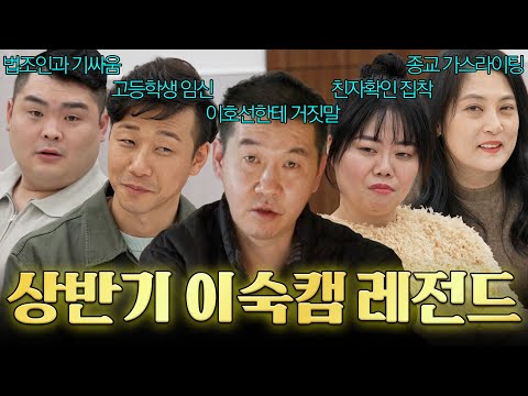 (3시간) ＂애 생겼다니까 X 됐다고...＂ 미성년자 임신부터 종교 가스라이팅까지🔥2026년 상반기 이숙캠 레전드 부부 모음💥 | 이혼숙려캠프 | JTBC 260108 방송 외