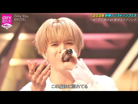 MAZZEL「Only You」洗練されたパフォーマンスで魅了｜CDTVライブ！ライブ！