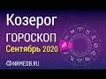 Знак Зодиака Козерог - Гороскоп на Сентябрь 2020