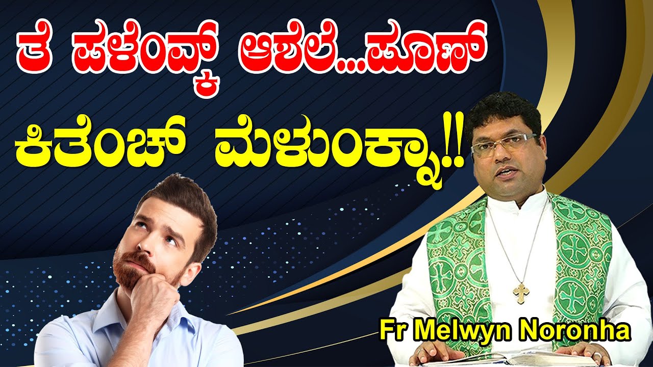 ತೆ ಪಳೆಂವ್ಕ್ ಆಶೆಲೆ..ಪೂಣ್ ಕಿತೆಂಚ್ ಮೆಳುಂಕ್ನಾ!!! Word of God by Fr Melwyn Noronha, Pakshikere.