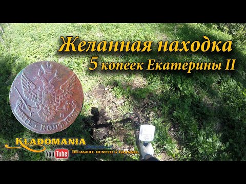 Желанная находка. 5 копеек Екатерины II