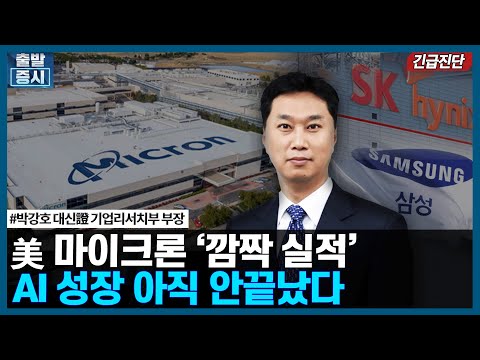글로벌 반도체 <strong>3위</strong> 마이크론 &amp;#39;깜짝 실적&amp;#39;, <strong>AI</strong> 성장 아직 안끝났다/ 긴급진단 / 한국경제TV