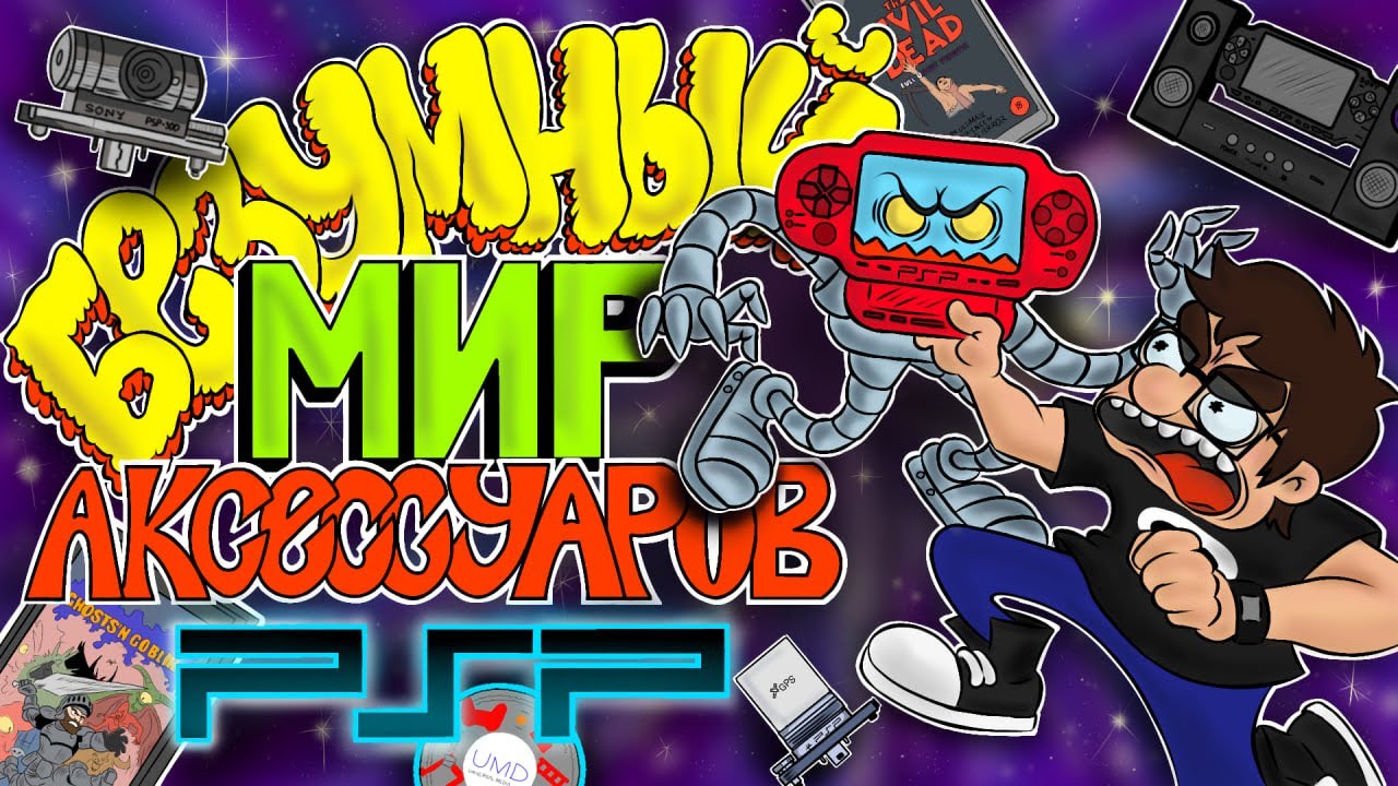 Безумный Мир Аксессуаров PSP - Штигли