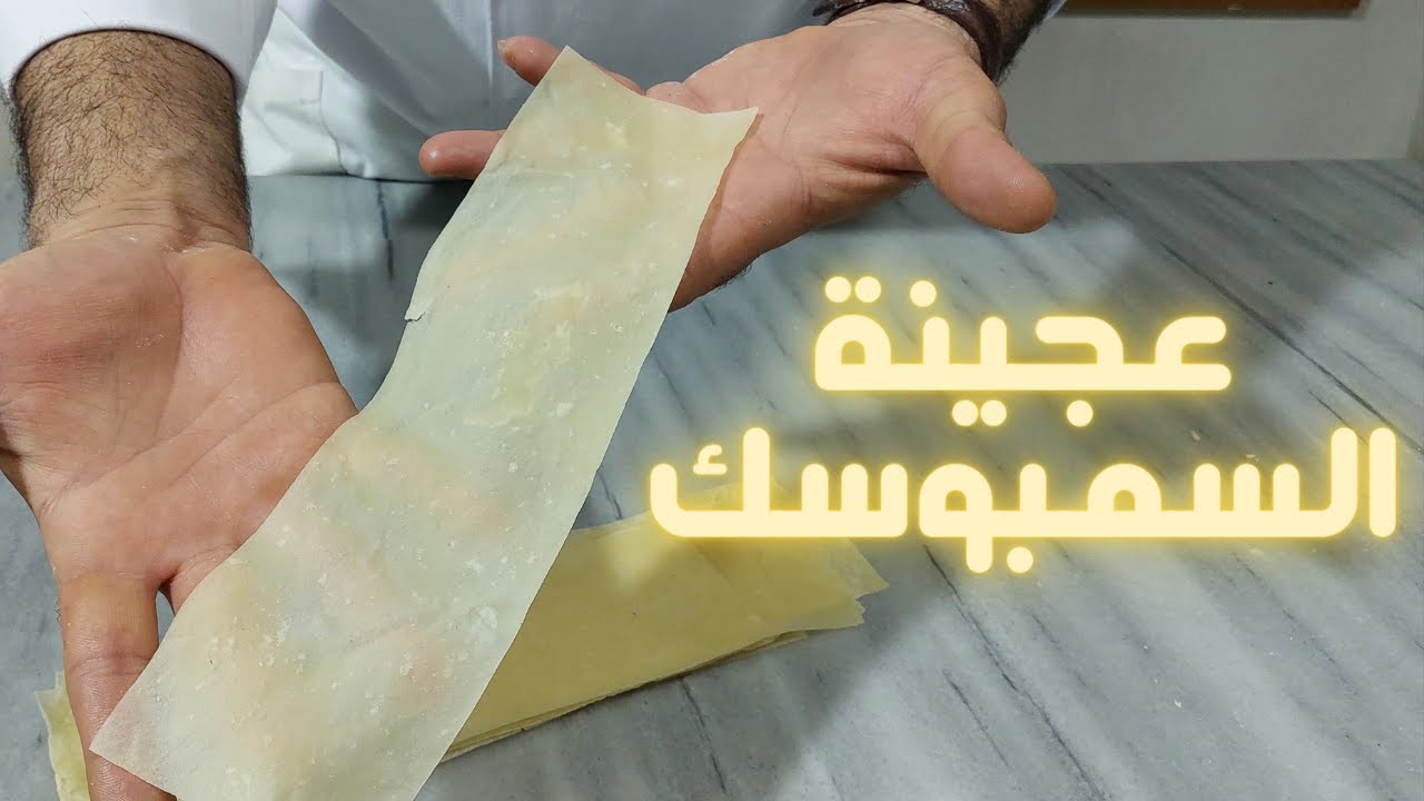 طريقة عجينة السمبوسك مع سر القرمشة مع طريقة العجينة الهندية المميزة