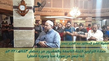 صلاة التراويح الليلة التاسعةوالعشرون/ رمضان ١٤٤٣هـ٢٠٢٢م #سورة_سبأ_وسورة_فاطر الشيخ د.عبد العزيز عيسى