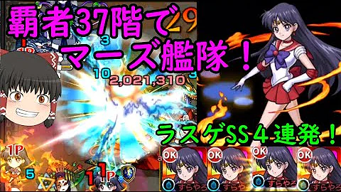 モンスト 覇者37 モンスト 覇者37