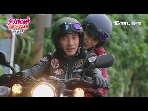 女力報到愛的故事│EP28│認真追求