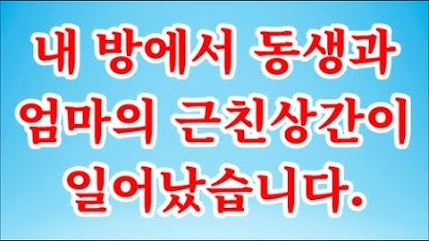 (실화사연)내 방에서 동생과 엄마의 근친상간이 일어났습니다.#사이다사연 #시어머니 #반전사연