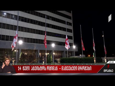 14 წელი აგვისტოს ომიდან - დაშვებული დროშები