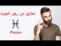 شوف صفات رجل برج الحوت Pisces 
