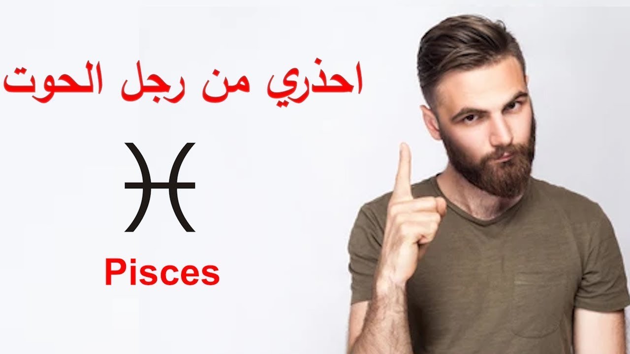 شوف صفات رجل برج الحوت (pisces)