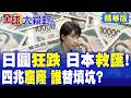 日圓"崩跌"逼近40年危機!日本出手"救匯"仍難止血 高市早苗再挖4兆缺口 日債壓力爆表 誰來買單?|【全球大視野】精華版 ‪‪@全球大視野Global_Vision