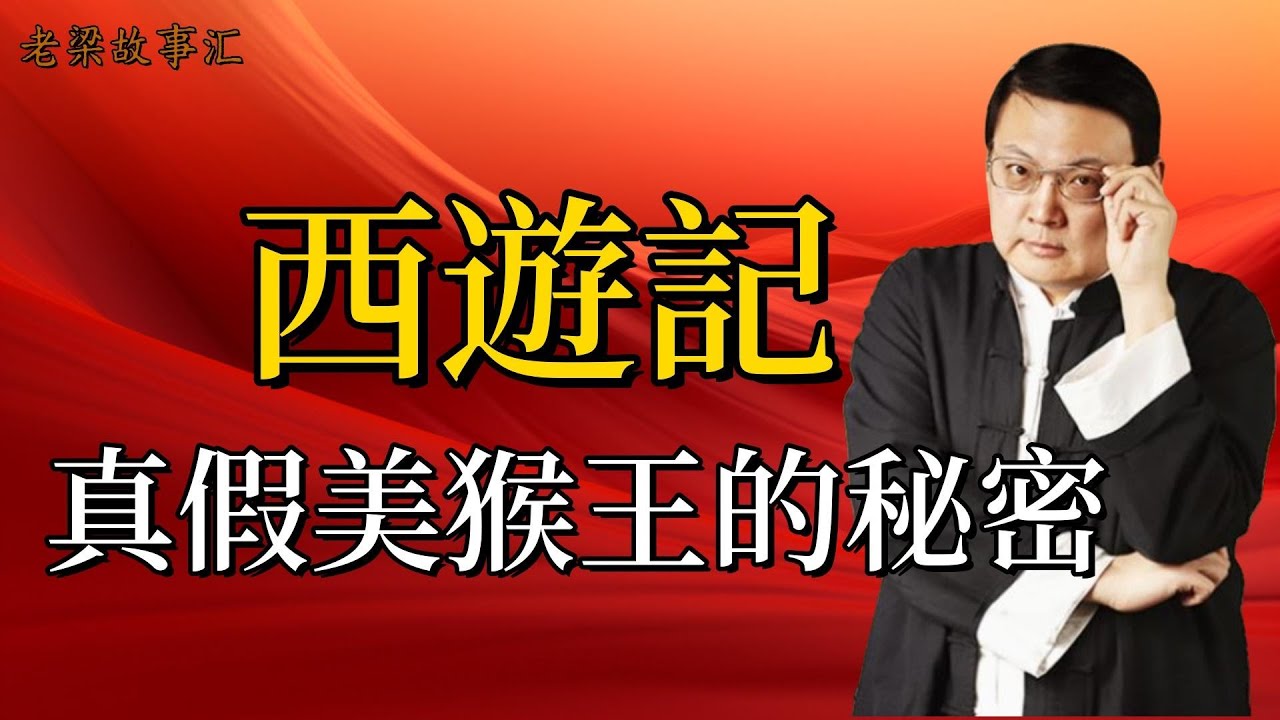 【老梁故事会-西游记】真假美猴王，背後隱藏啥祕密？沒拍原因大揭祕！#老梁故事会#梁宏达#老梁#西遊記 #真假美猴王 #原著解讀 #影視製作 #六耳獼猴 #孫悟空 #未解之謎 #名著故事