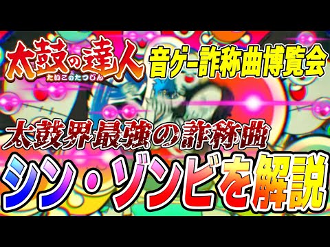 【音ゲー曲解説】太鼓の達人界最強の詐称曲 シン・ゾンビを解説　【音ゲー詐称曲博覧会】【太鼓の達人】