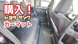 知ってた？。トヨタタンク購入！ 追加購入品 ピッタリカーマット！