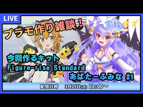 【プラモデル雑談配信】ガンプラ？美プラ？あばたーふみなを作るよ！　#1