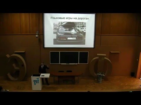 Университетские субботы: лекция "Языковые игры и задачи"