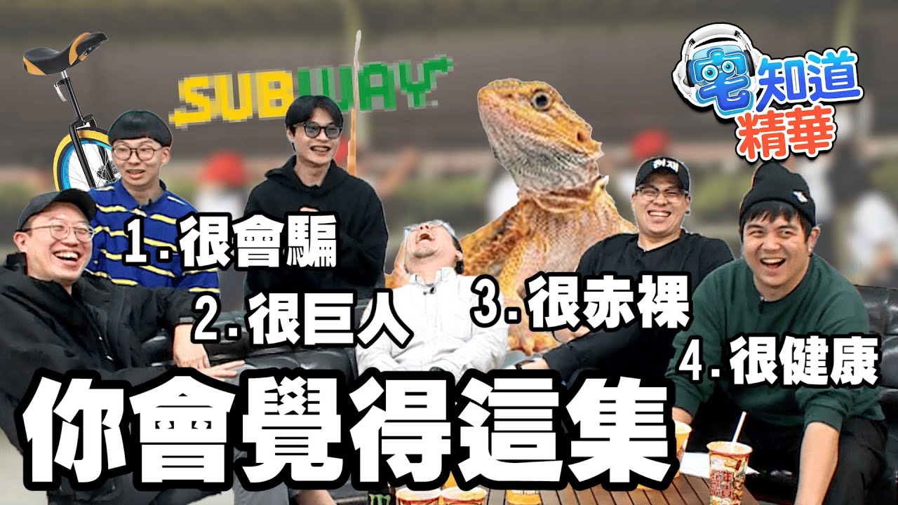 這集要素，也沒在少喔！｜6tan、鳥屎 Feat.達康.come、菜冠雙頭｜現在宅知道精華