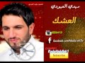 جديد مهدي العبودي العشك 2013 