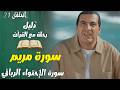 الحلقة 21 سورة مريم سورة الإحتواء الرباني دليل