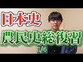 【高校日本史】たぶん世界一わかりやすい農民史（1/4 弥生～平安編）