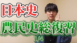 【高校日本史】たぶん世界一わかりやすい農民史（1/4 弥生～平安編）