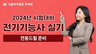 24년 시험대비 전기기능사 실기 핵심이론_전동드릴 준비…